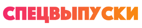 Спецвыпуски