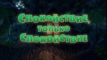 66 Спокойствие, только спокойствие