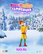 Маша и Медведь в кино. 12 месяцев (постер 10).jpeg (630 КБ)