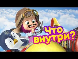 Маша и Медведь - Что внутри? (серия 81)
