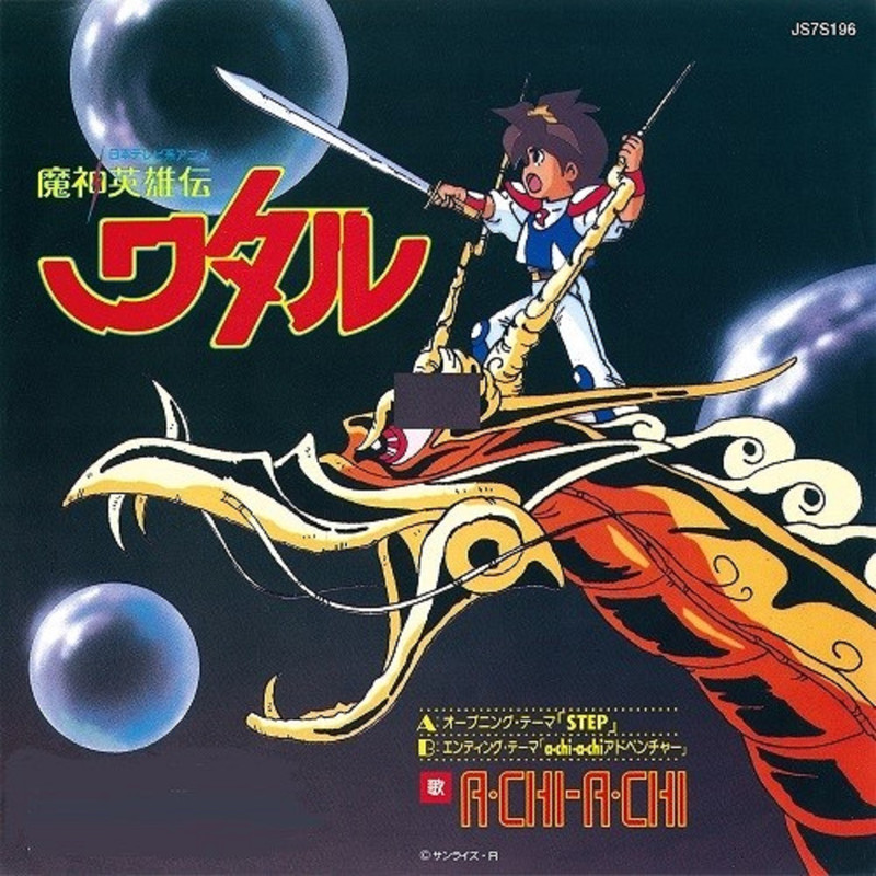 Achi Achi Adventure Mashin Eiyuuden Wataru Wiki Fandom