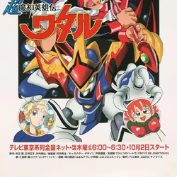 Super Mashin Hero Wataru | Mashin Eiyuuden Wataru Wiki | Fandom