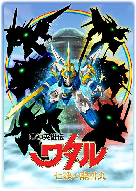 Mashin Hero Wataru: The Seven Spirits of Ryujinmaru | Mashin Mashin Hero Wataru: The Seven Spirits of Ryujinmaru | Mashin