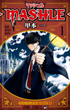 【本物保証】 | (Manga) Mashle Mashle Fandom | Wiki その他