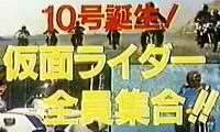 10号誕生 仮面ライダー全員集合 仮面ライダー Wiki Fandom