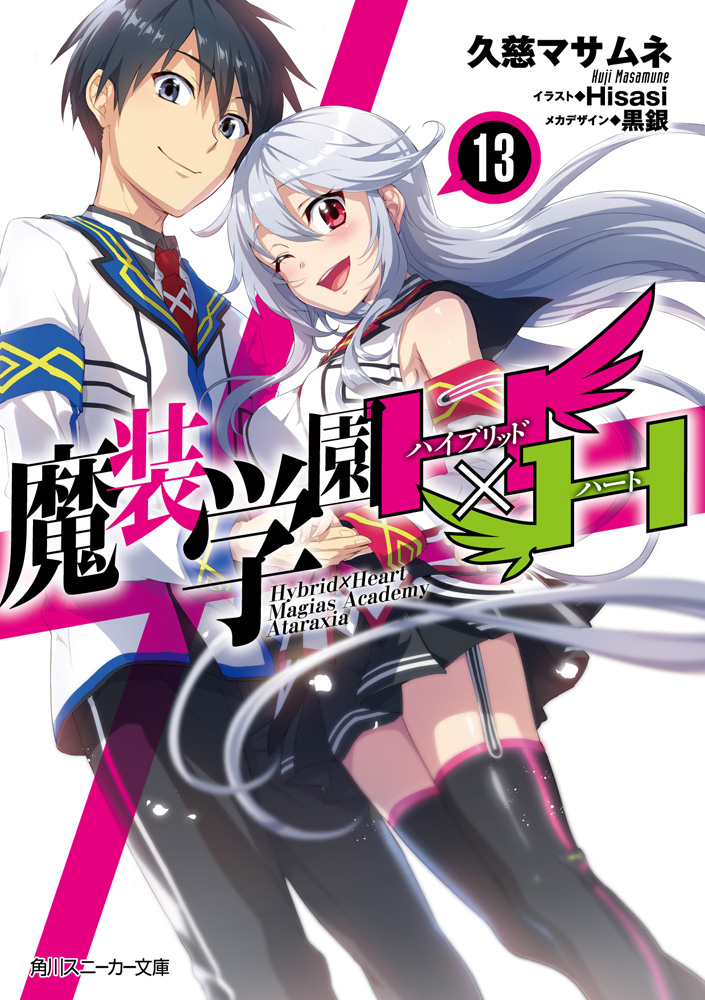 Masō Gakuen HxH (Light Novel)  Hybrid x Heart Magias Academy