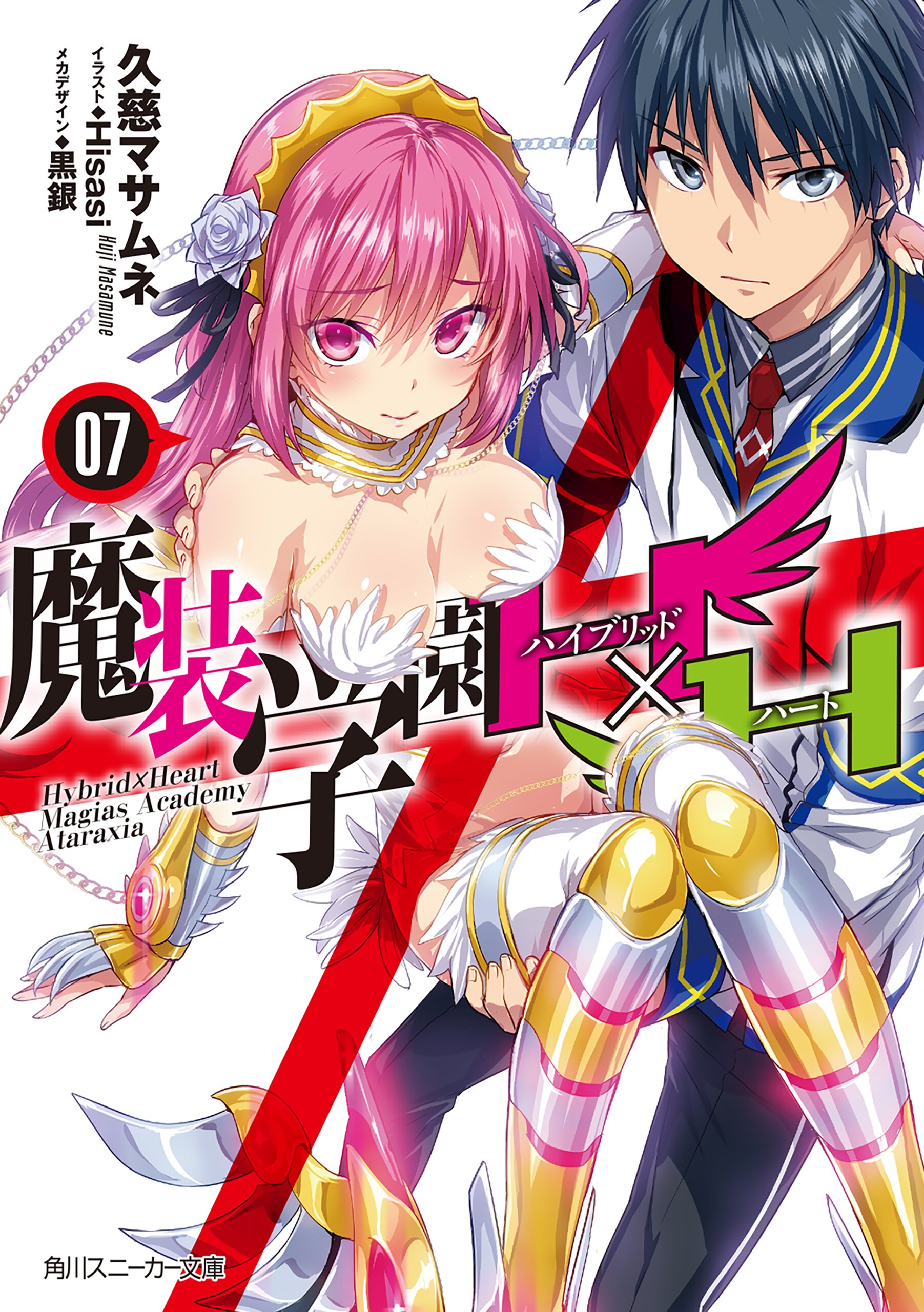 Masō Gakuen Hxh Light Novel Volume 7 Hybrid X Heart Magias Academy Ataraxia Wiki Fandom