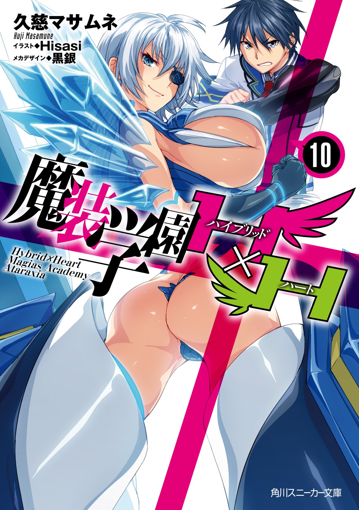 Masō Gakuen Hxh Light Novel Volume 10 Hybrid X Heart Magias Academy Ataraxia Wiki Fandom