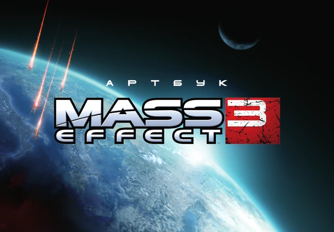 Артбук ME3 (2)