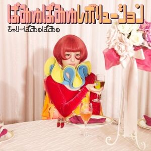 Pamyu Pamyu Revolution - Kyary Pamyu Pamyu