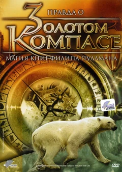 Правда о Золотом компасе Обложка диска 2010 Россия