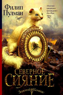  в образе горностая