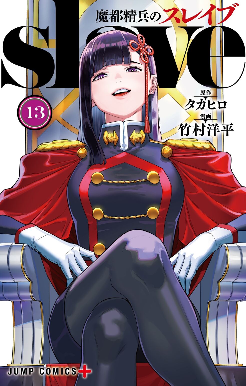 スレイプニル RAW Volumes & Chapters | Mato Seihei no Slave Wiki | Fandom