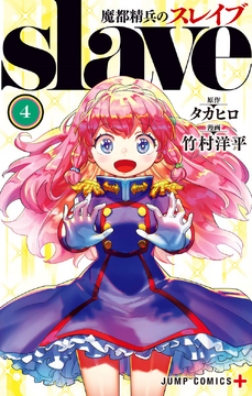 Volume 4 | Mato Seihei no Slave Wiki | Fandom