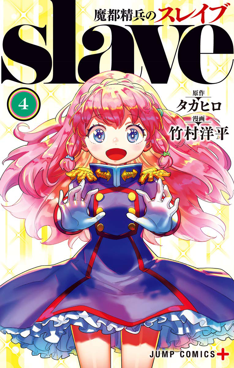 Volume 4 | Mato Seihei no Slave Wiki | Fandom