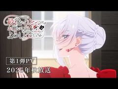 TVアニメ「最後にひとつだけお願いしてもよろしいでしょうか」第1弾PV｜2025年秋放送決定！