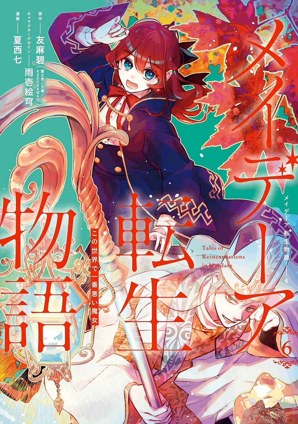 Tales Of Reincarnation In Maydare: This Worlds Worst Witch Manga Volume 6 | Tales of Reincarnations in Maydare Wiki | Fandom