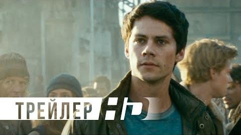 Бегущий в лабиринте Лекарство от смерти Официальный трейлер HD