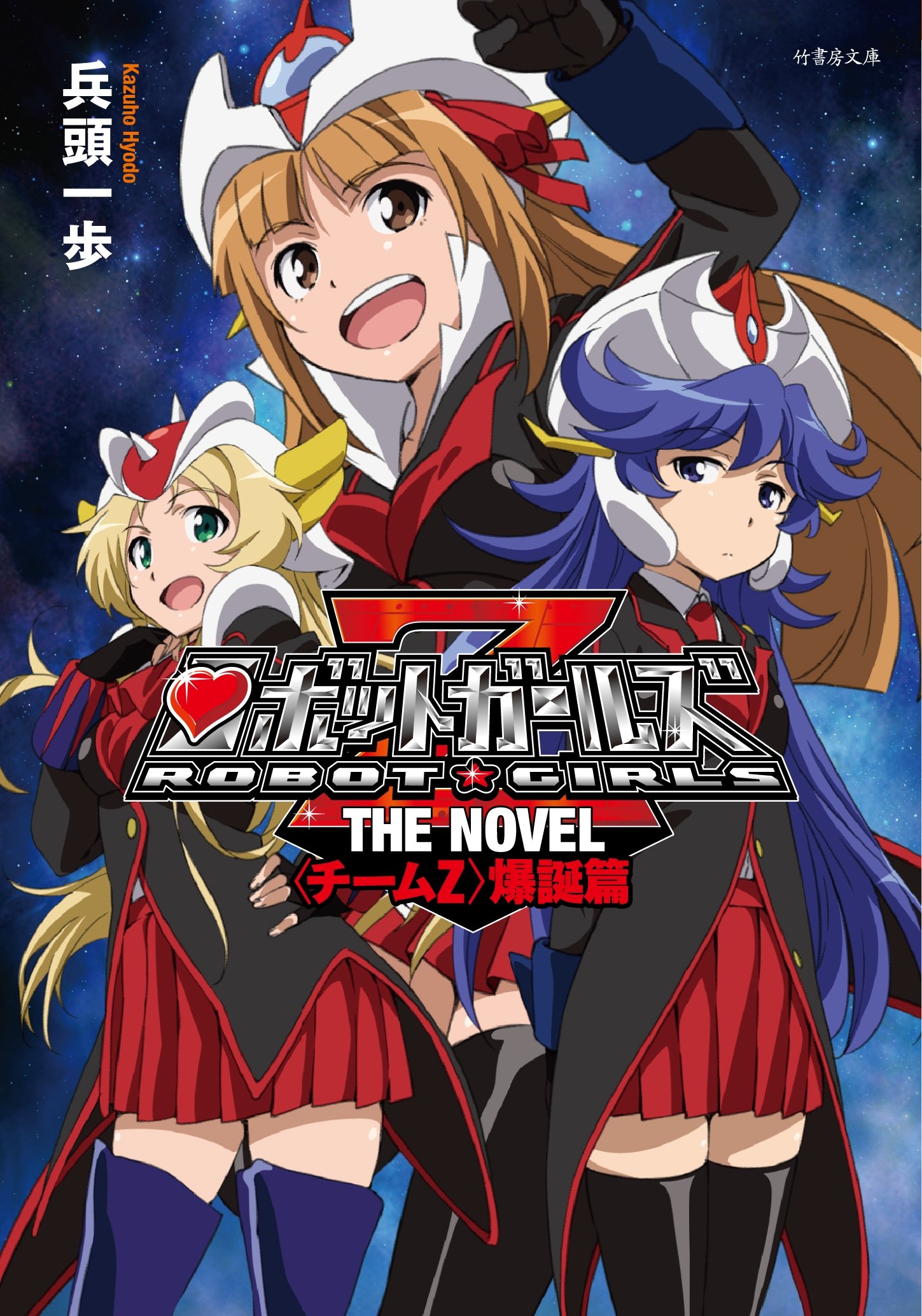 Robot Girls Z The Novel: Team Z Bakutan Hen | Mazinger Wiki | Fandom