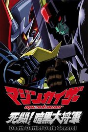 Mazinkaiser-vs-great-darkness-general-poster