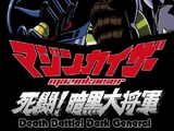 Mazinkaiser vs. Great General of Darkness