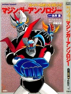 Mazinger Anthology Cover..jpg (283 KB) Mazinger Anthology (2001)