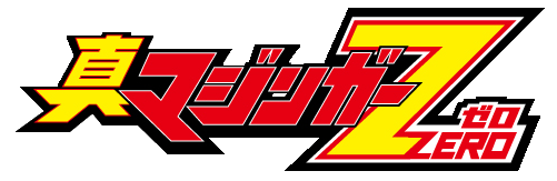 Shin Mazinger ZERO | Mazinger Wiki | Fandom
