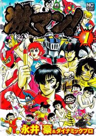 The front of Gekiman! Volume 1