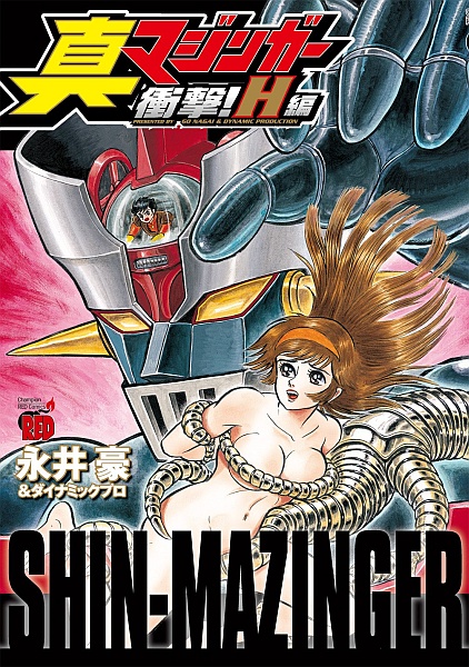 Shin Mazinger Shogeki! H Hen | Mazinger Wiki | Fandom