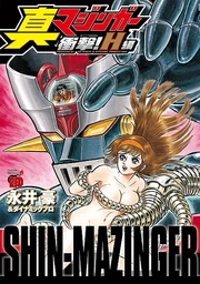 Shin Mazinger Shogeki! H Hen cover