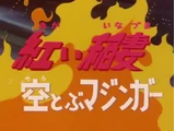 Red Lightning - Mazinger Flies in The Sky