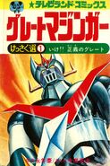 Great Mazinger (Tenpo Gawa (Ishikawa Morihiko) / Eiji Imamichi) (1974)