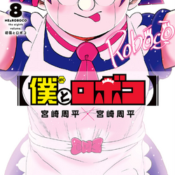 Me & Roboco (Manga) | Me And Roboco Wiki | Fandom