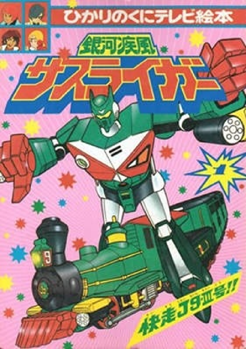 Happiest Fung 宇宙狂侠 コスマド 1stカラー Galaxy Shippu Sasuraiger] Alloy toy Takatoku Toys Variable