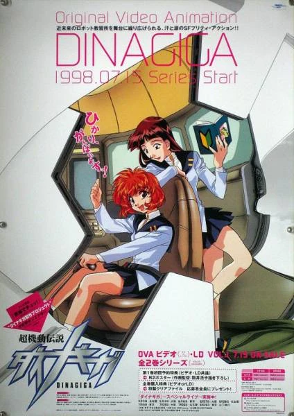 超機動伝説ダイナギガ 入手困難非売品B2サイズポスター