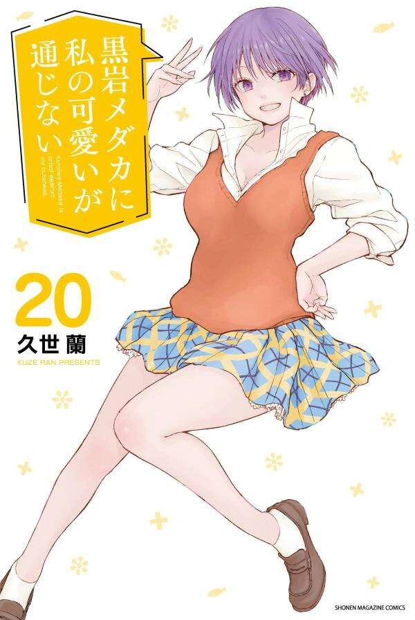 メダカちゃん Volume 20 | Medaka Kuroiwa is Impervious to My Charms Wiki | Fandom