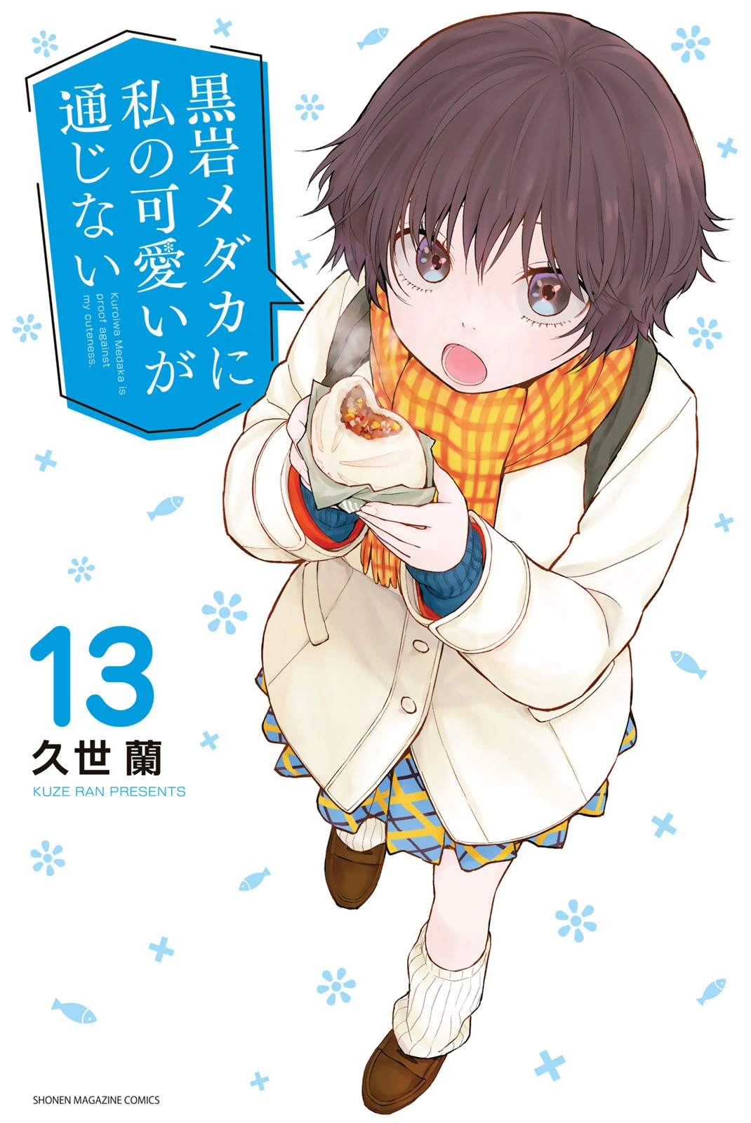ワカメ Volume 13 | Medaka Kuroiwa is Impervious to My Charms Wiki | Fandom