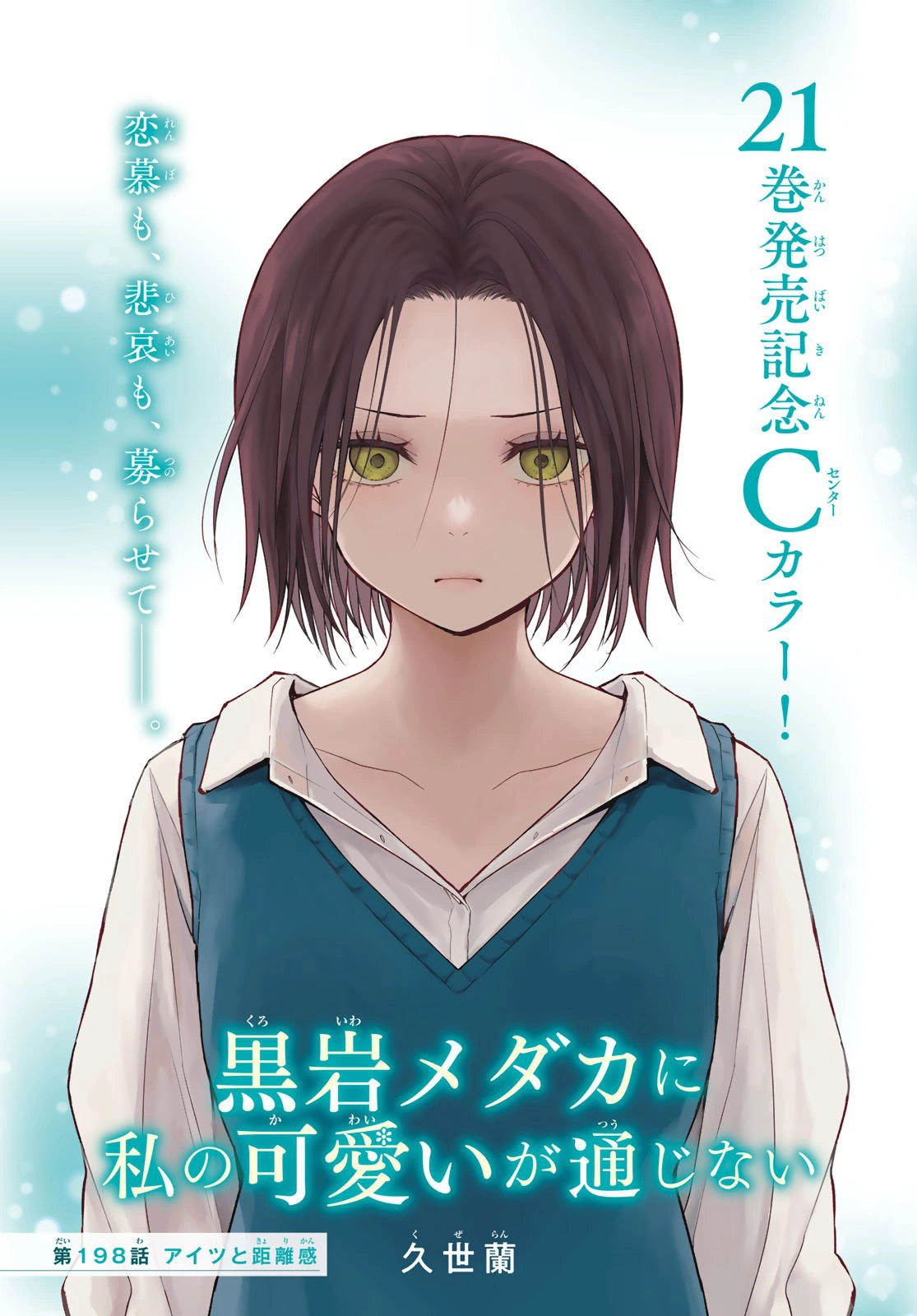 Chapter 198 | Medaka Kuroiwa is Impervious to My Charms Wiki | Fandom