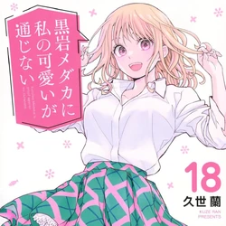 Volume 18 | Medaka Kuroiwa is Impervious to My Charms Wiki