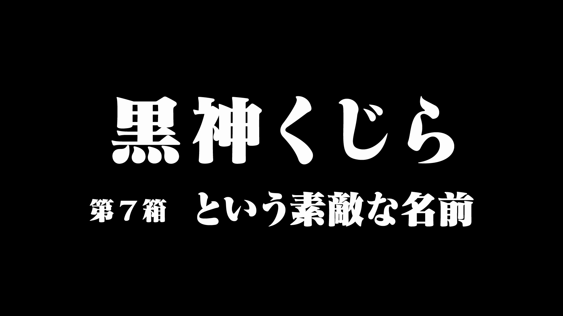 The Lovely Name Kurokami Kujira Medaka Box Wiki Fandom The Lovely Name Kurokami Kujira Medaka Box Wiki Fandom