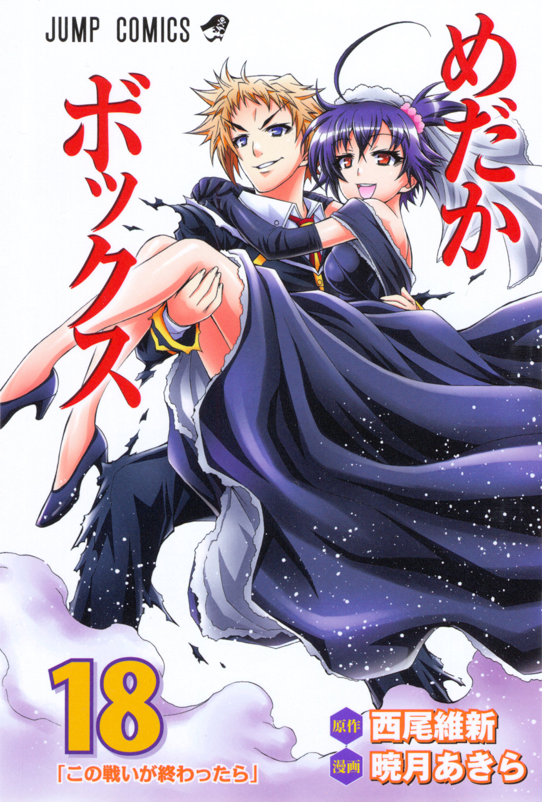 Volume Eighteen | Medaka Box Wiki | Fandom