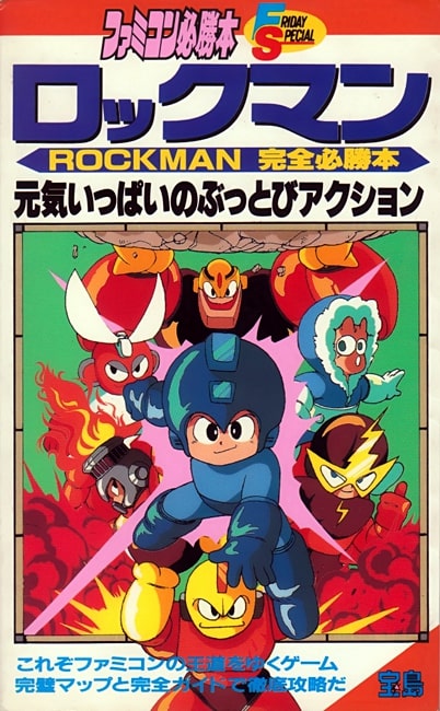 激レア】ファミコン ロックマン 完全必勝本 1988年第一刷 - その他