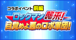 Colab Event "Rockman Invasion! Awakening of the Evil Robo Army!"