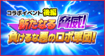 Colab Event 新たなる脅威! 負けるな悪のロボ軍団!