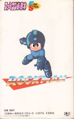 レア】ファミコン必勝本 ロックマン完全必勝本 初版