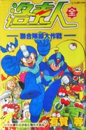 RockmanRemix(Chinese).jpg (312 KB) Taiwanese cover (洛克人-聯合陣線大作戰-(全))