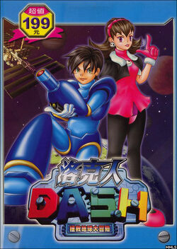Rockman DASH Zhěngjiù Dìqiú Dà Màoxiǎn | MMKB | Fandom