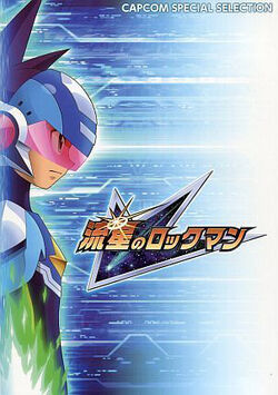 CAPCOM SPECIAL SELECTION 流星のロックマン-