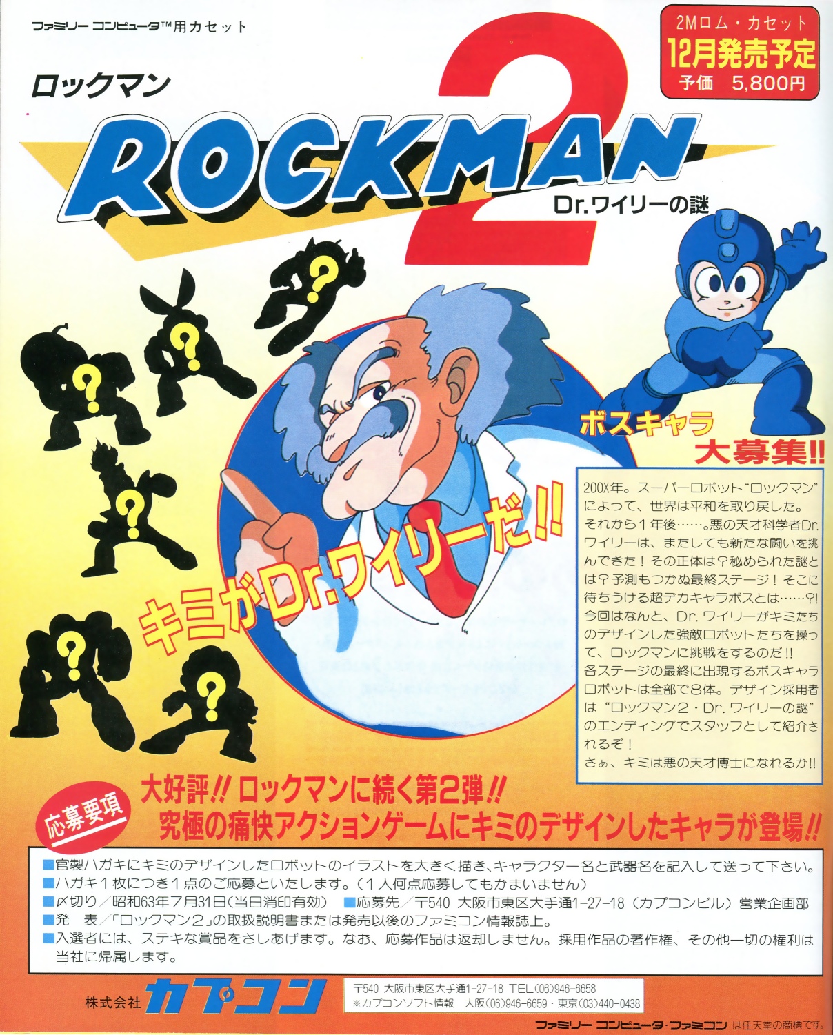 ロックマン カプコン CAPCOM ボスキャラ 懸賞 ロックマン ROCKMAN CAPCOM カプコン ボスキャラ ボスキャラ募集
