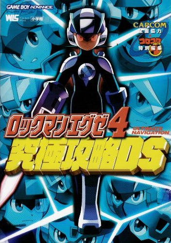 ロックマンエグゼ5 究極攻略CHAOS ULTIMATE NAVIGATION GBA 攻略